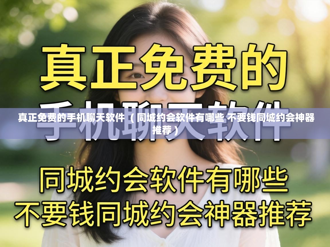 真正免费的手机聊天软件 ( 同城约会软件有哪些 不要钱同城约会神器推荐 ) 真正免费的手机聊天软件 ( 同城约会软件有哪些 不要钱同城约会神器推荐 )