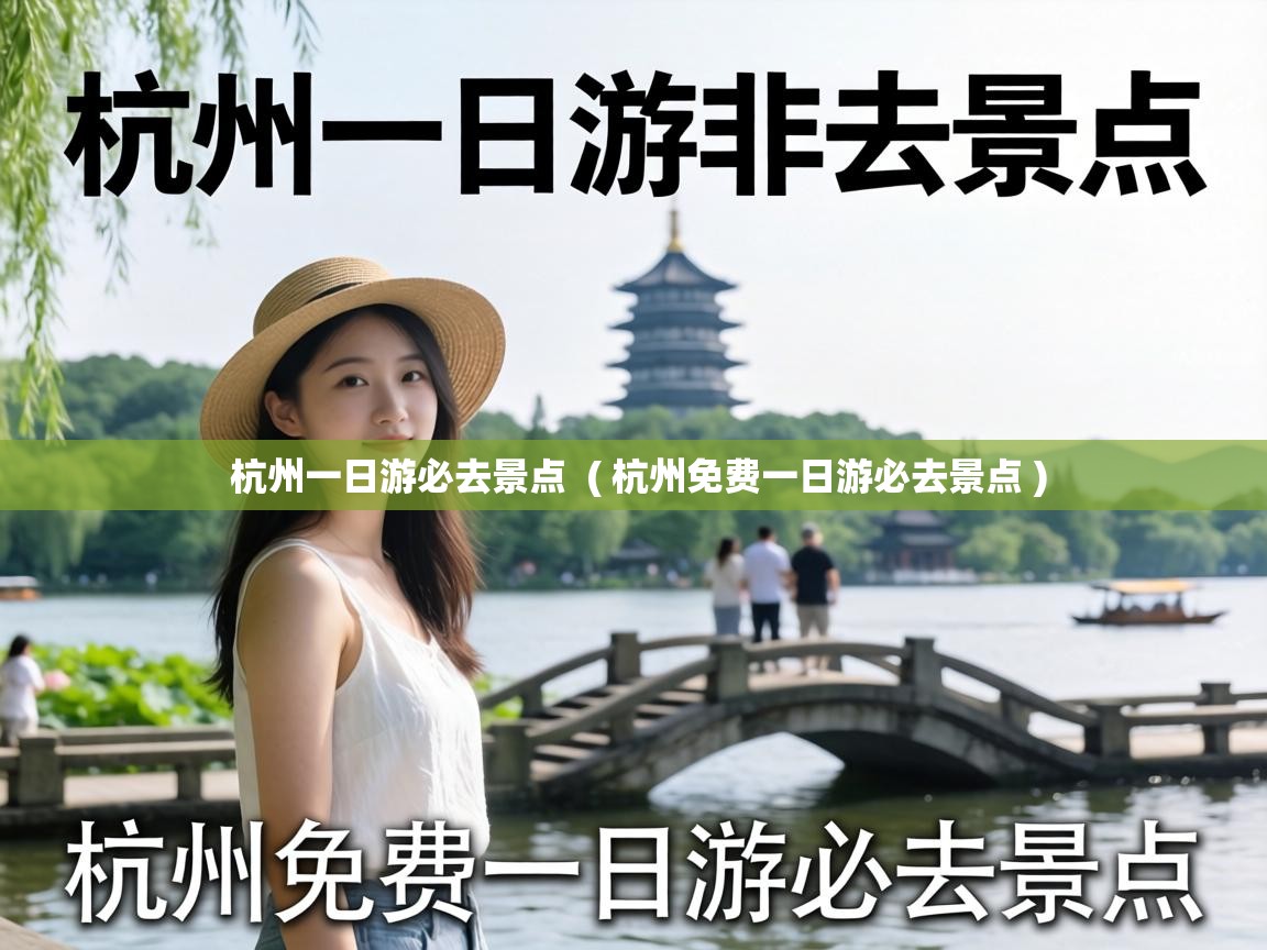杭州一日游必去景点 ( 杭州免费一日游必去景点 ) 杭州一日游必去景点 ( 杭州免费一日游必去景点 )