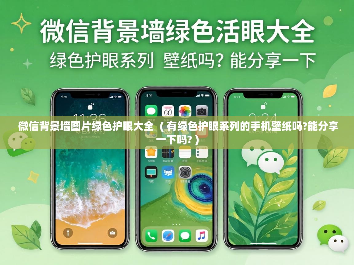 微信背景墙图片绿色护眼大全 ( 有绿色护眼系列的手机壁纸吗?能分享一下吗? ) 微信背景墙图片绿色护眼大全 ( 有绿色护眼系列的手机壁纸吗?能分享一下吗? )