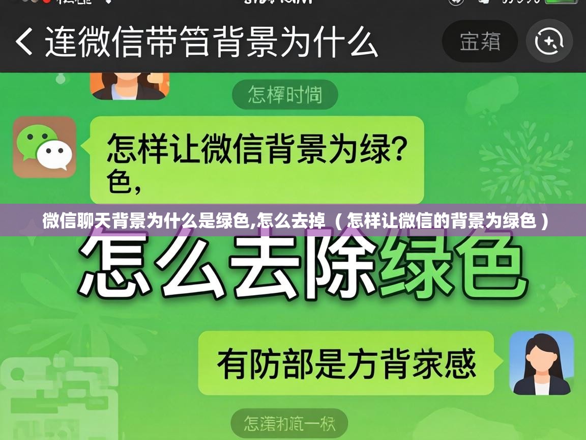 微信聊天背景为什么是绿色,怎么去掉 ( 怎样让微信的背景为绿色 ) 微信聊天背景为什么是绿色,怎么去掉 ( 怎样让微信的背景为绿色 )
