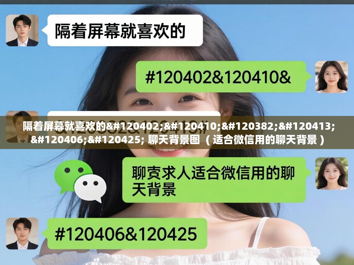 隔着屏幕就喜欢的𝙒𝙚𝘾𝙝𝙖𝙩 聊天背景图 ( 适合微信用的聊天背景 ) 隔着屏幕就喜欢的𝙒𝙚𝘾𝙝𝙖𝙩 聊天背景图 ( 适合微信用的聊天背景 )