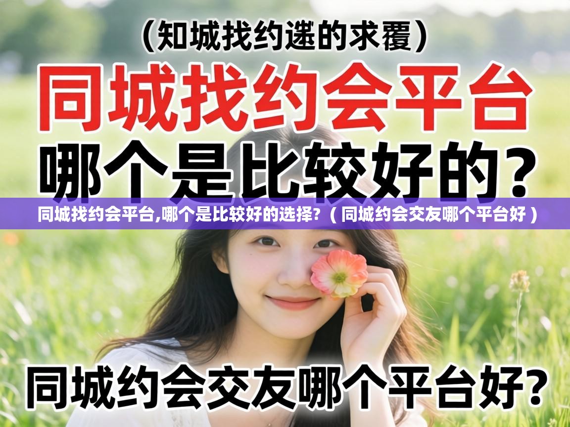  同城找约会平台,哪个是比较好的选择?  ( 同城约会交友哪个平台好 )