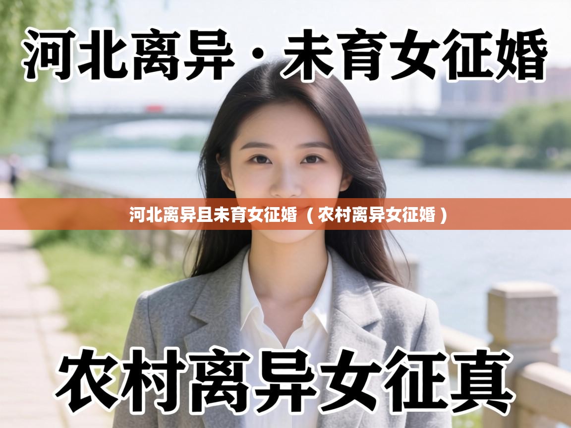 河北离异且未育女征婚 ( 农村离异女征婚 ) 河北离异且未育女征婚 ( 农村离异女征婚 )
