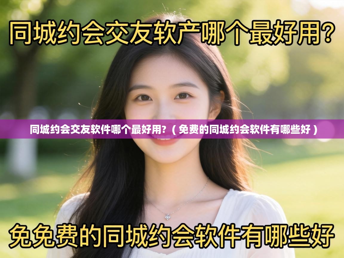 同城约会交友软件哪个最好用?  ( 免费的同城约会软件有哪些好 )