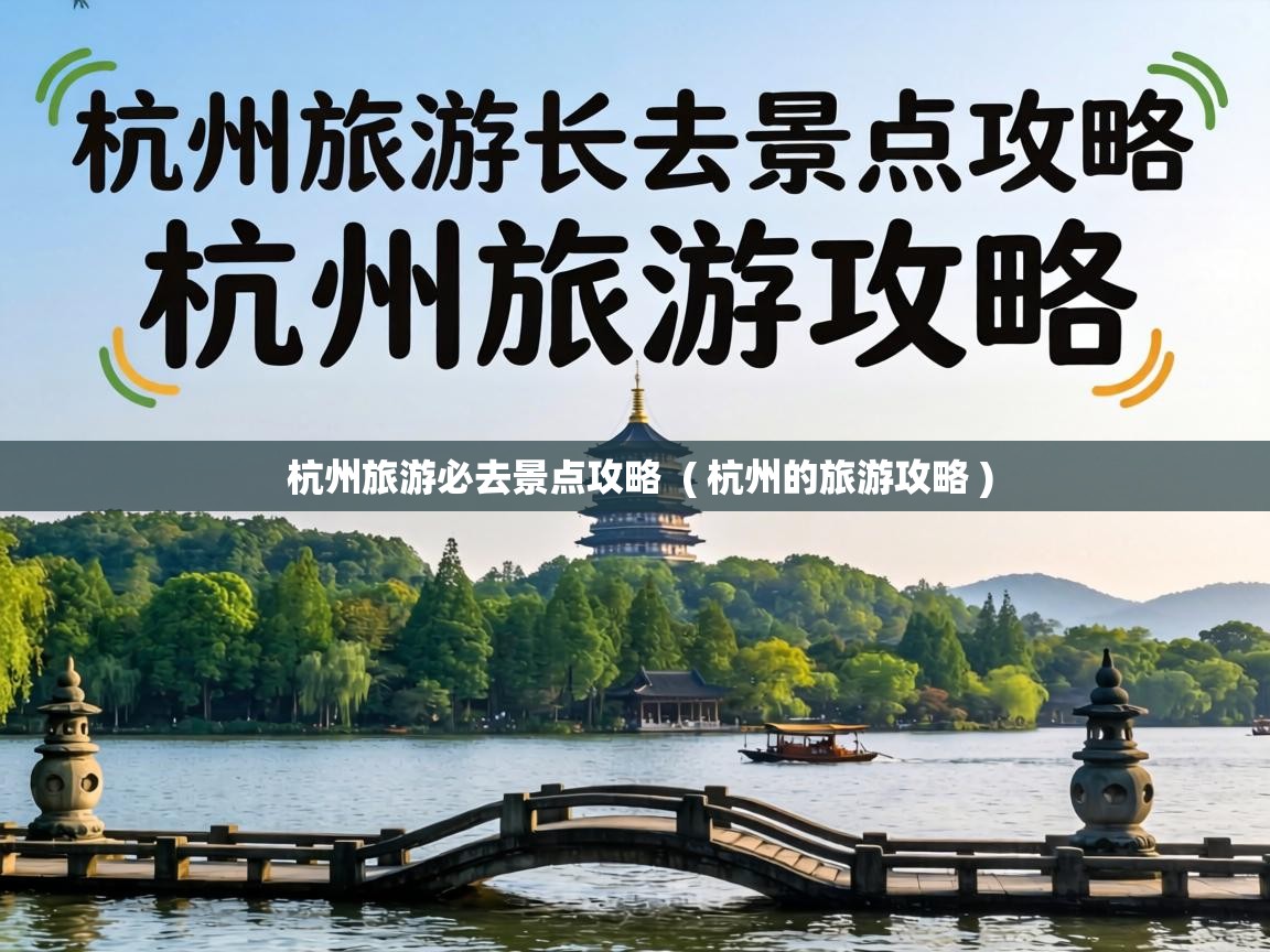 杭州旅游必去景点攻略 ( 杭州的旅游攻略 ) 杭州旅游必去景点攻略 ( 杭州的旅游攻略 )