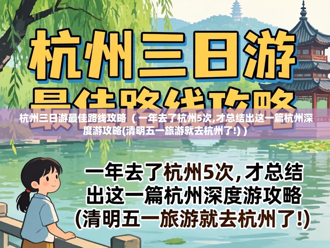 杭州三日游最佳路线攻略 ( 一年去了杭州5次,才总结出这一篇杭州深度游攻略(清明五一旅游就去杭州了!) ) 杭州三日游最佳路线攻略 ( 一年去了杭州5次,才总结出这一篇杭州深度游攻略(清明五一旅游就去杭州了!) )