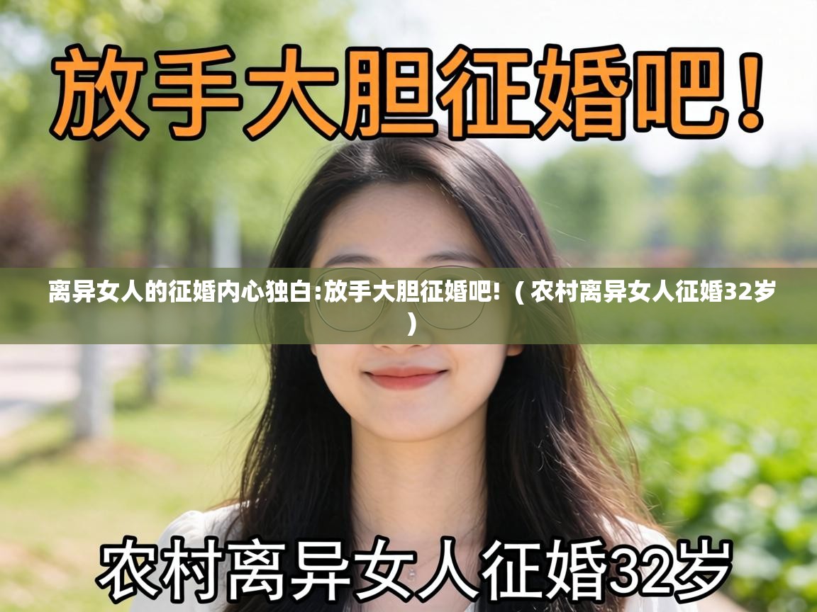 离异女人的征婚内心独白:放手大胆征婚吧! ( 农村离异女人征婚32岁 ) 离异女人的征婚内心独白:放手大胆征婚吧! ( 农村离异女人征婚32岁 )