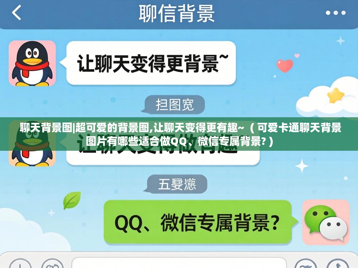聊天背景图|超可爱的背景图,让聊天变得更有趣~ ( 可爱卡通聊天背景图片有哪些适合做QQ、微信专属背景? ) 聊天背景图|超可爱的背景图,让聊天变得更有趣~ ( 可爱卡通聊天背景图片有哪些适合做QQ、微信专属背景? )