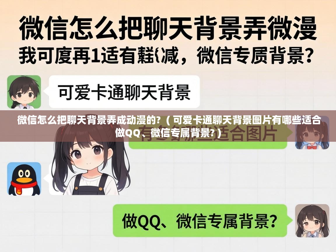 微信怎么把聊天背景弄成动漫的? ( 可爱卡通聊天背景图片有哪些适合做QQ、微信专属背景? ) 微信怎么把聊天背景弄成动漫的? ( 可爱卡通聊天背景图片有哪些适合做QQ、微信专属背景? )