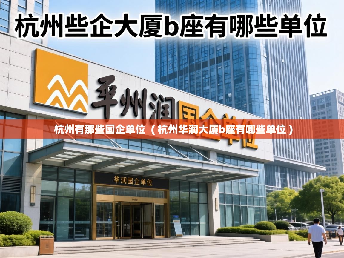  杭州有那些国企单位  ( 杭州华润大厦b座有哪些单位 )