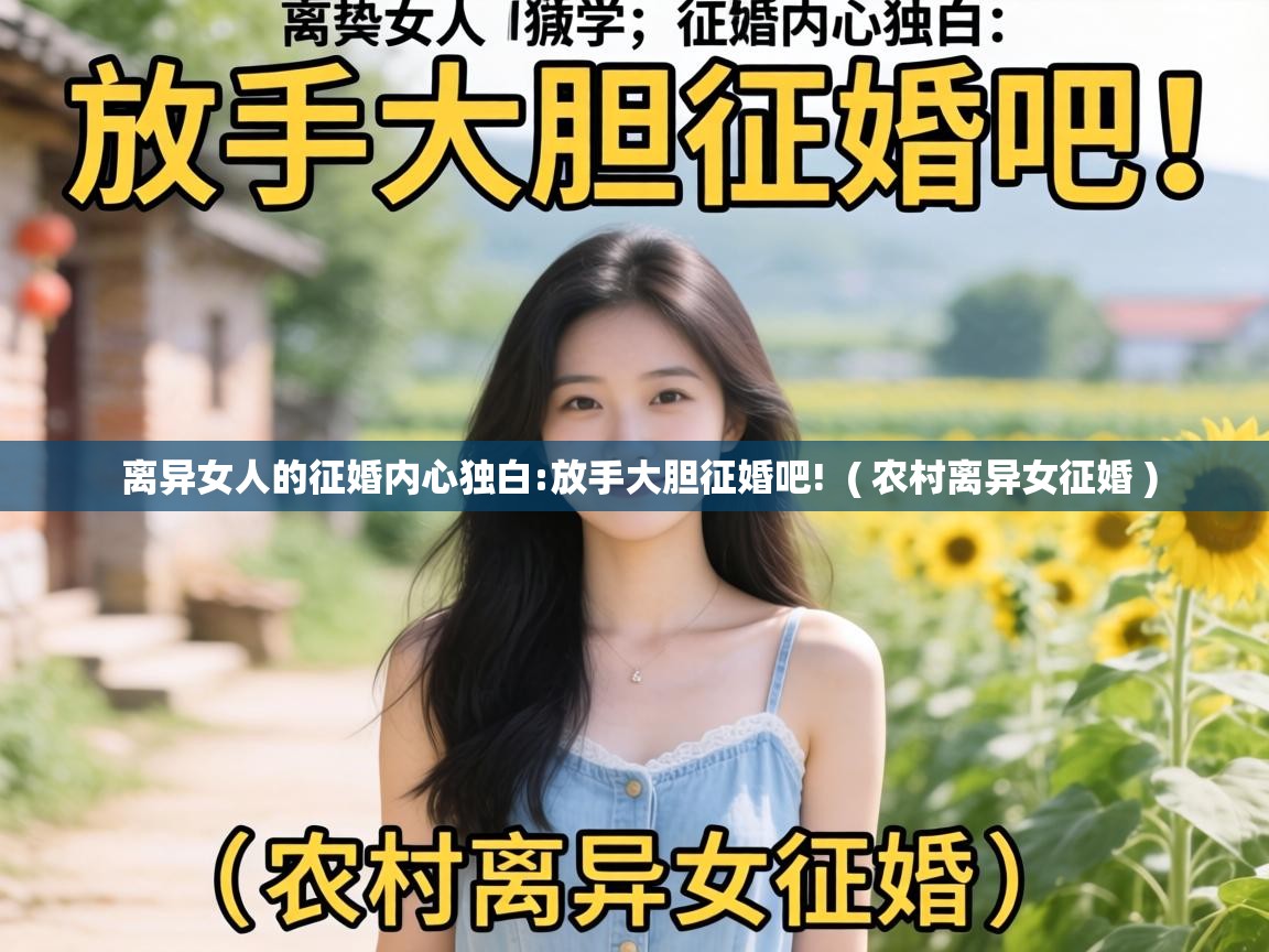  离异女人的征婚内心独白:放手大胆征婚吧!  ( 农村离异女征婚 )