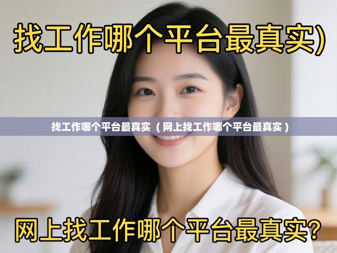 找工作哪个平台最真实 ( 网上找工作哪个平台最真实 ) 找工作哪个平台最真实 ( 网上找工作哪个平台最真实 )