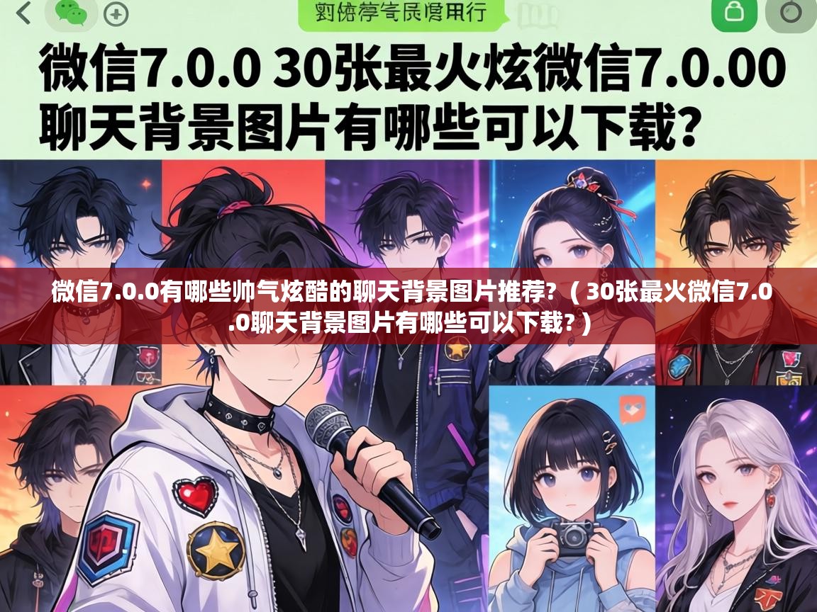 微信7.0.0有哪些帅气炫酷的聊天背景图片推荐? ( 30张最火微信7.0.0聊天背景图片有哪些可以下载? ) 微信7.0.0有哪些帅气炫酷的聊天背景图片推荐? ( 30张最火微信7.0.0聊天背景图片有哪些可以下载? )