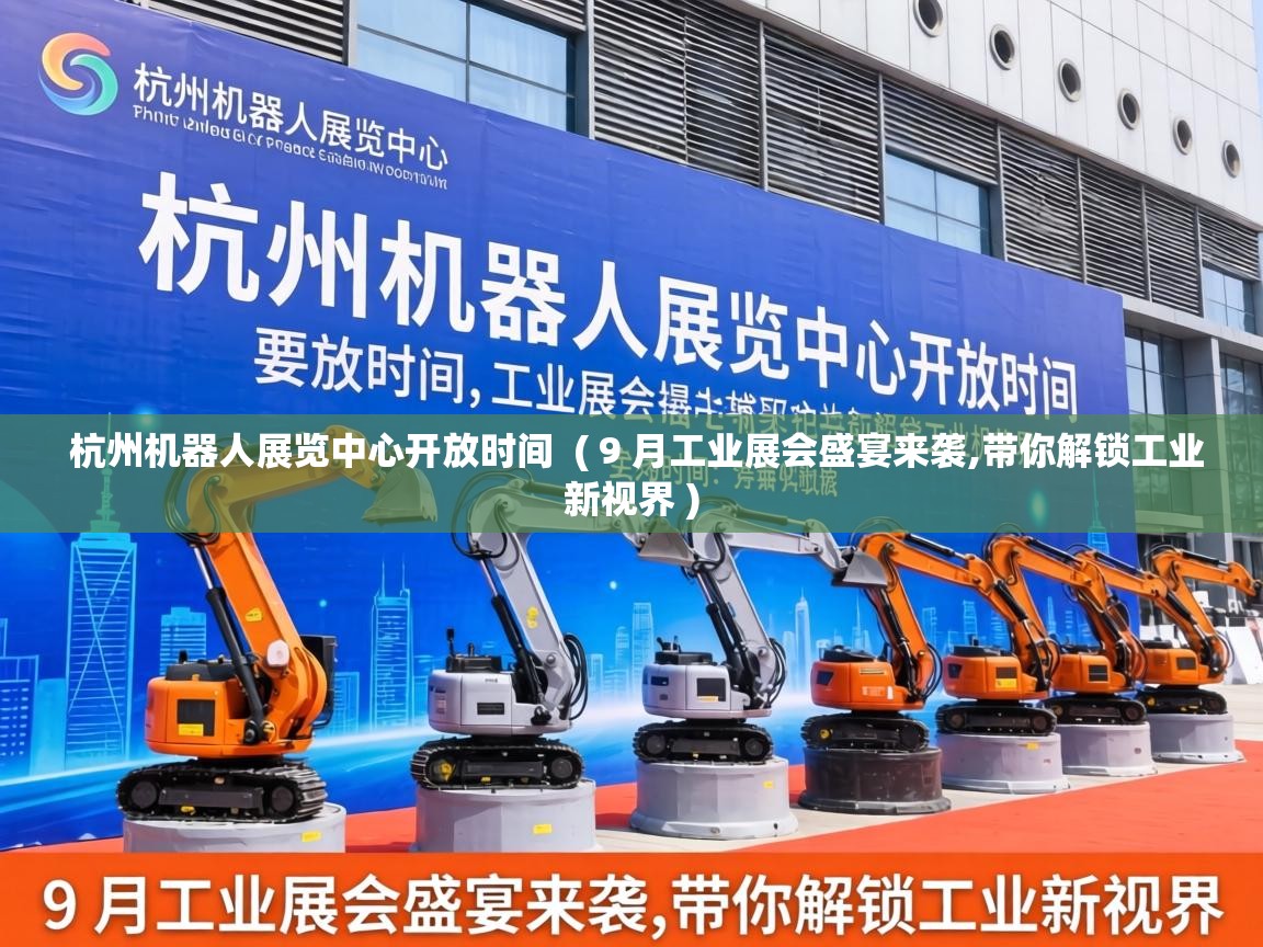  杭州机器人展览中心开放时间  ( 9 月工业展会盛宴来袭,带你解锁工业新视界 )