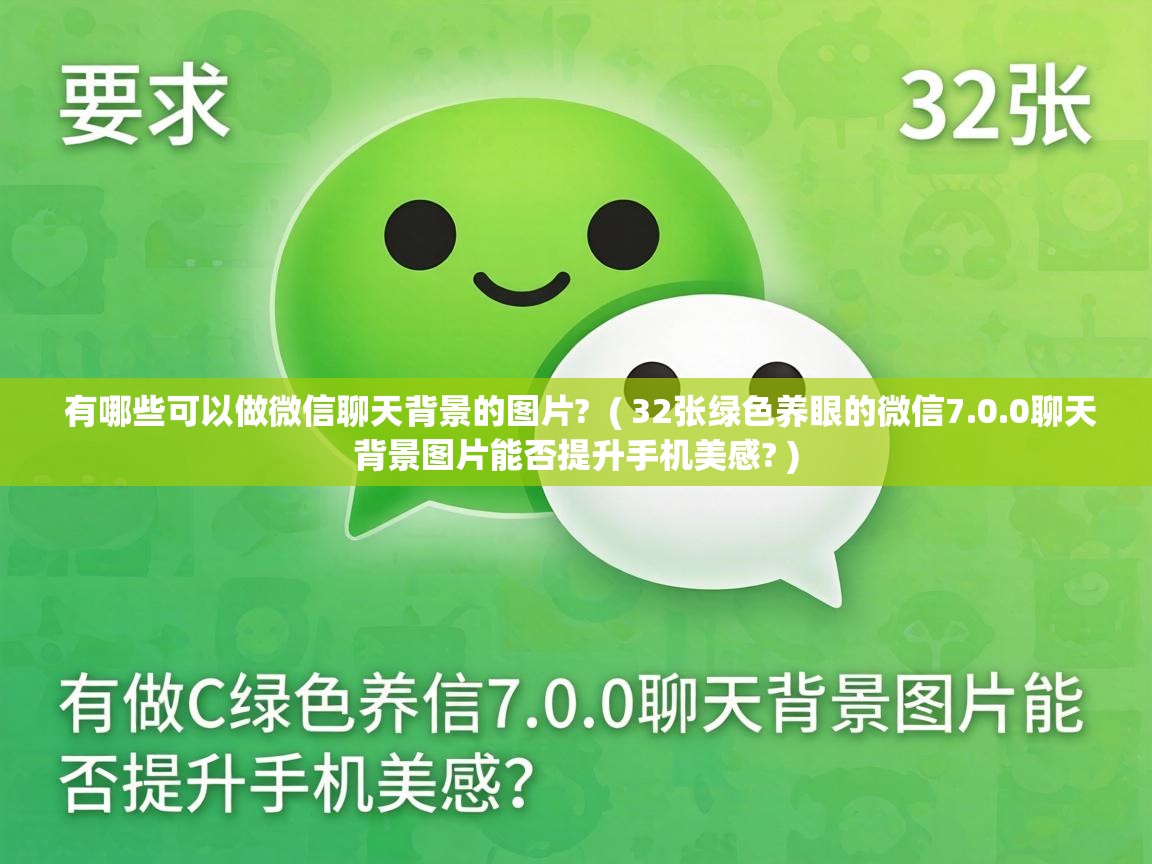 有哪些可以做微信聊天背景的图片? ( 32张绿色养眼的微信7.0.0聊天背景图片能否提升手机美感? ) 有哪些可以做微信聊天背景的图片? ( 32张绿色养眼的微信7.0.0聊天背景图片能否提升手机美感? )