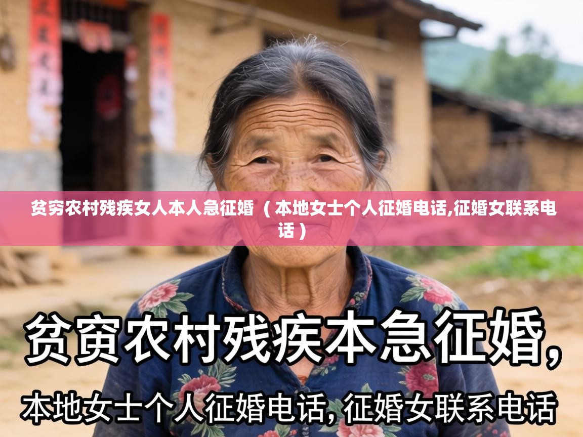 贫穷农村残疾女人本人急征婚 ( 本地女士个人征婚电话,征婚女联系电话 ) 贫穷农村残疾女人本人急征婚 ( 本地女士个人征婚电话,征婚女联系电话 )