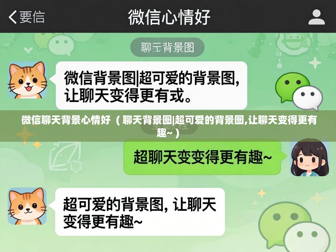 微信聊天背景心情好 ( 聊天背景图|超可爱的背景图,让聊天变得更有趣~ ) 微信聊天背景心情好 ( 聊天背景图|超可爱的背景图,让聊天变得更有趣~ )