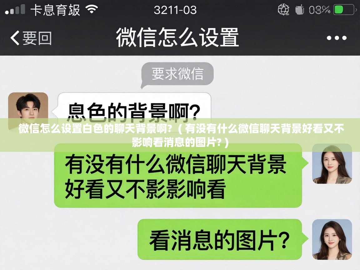  微信怎么设置白色的聊天背景啊?  ( 有没有什么微信聊天背景好看又不影响看消息的图片? )
