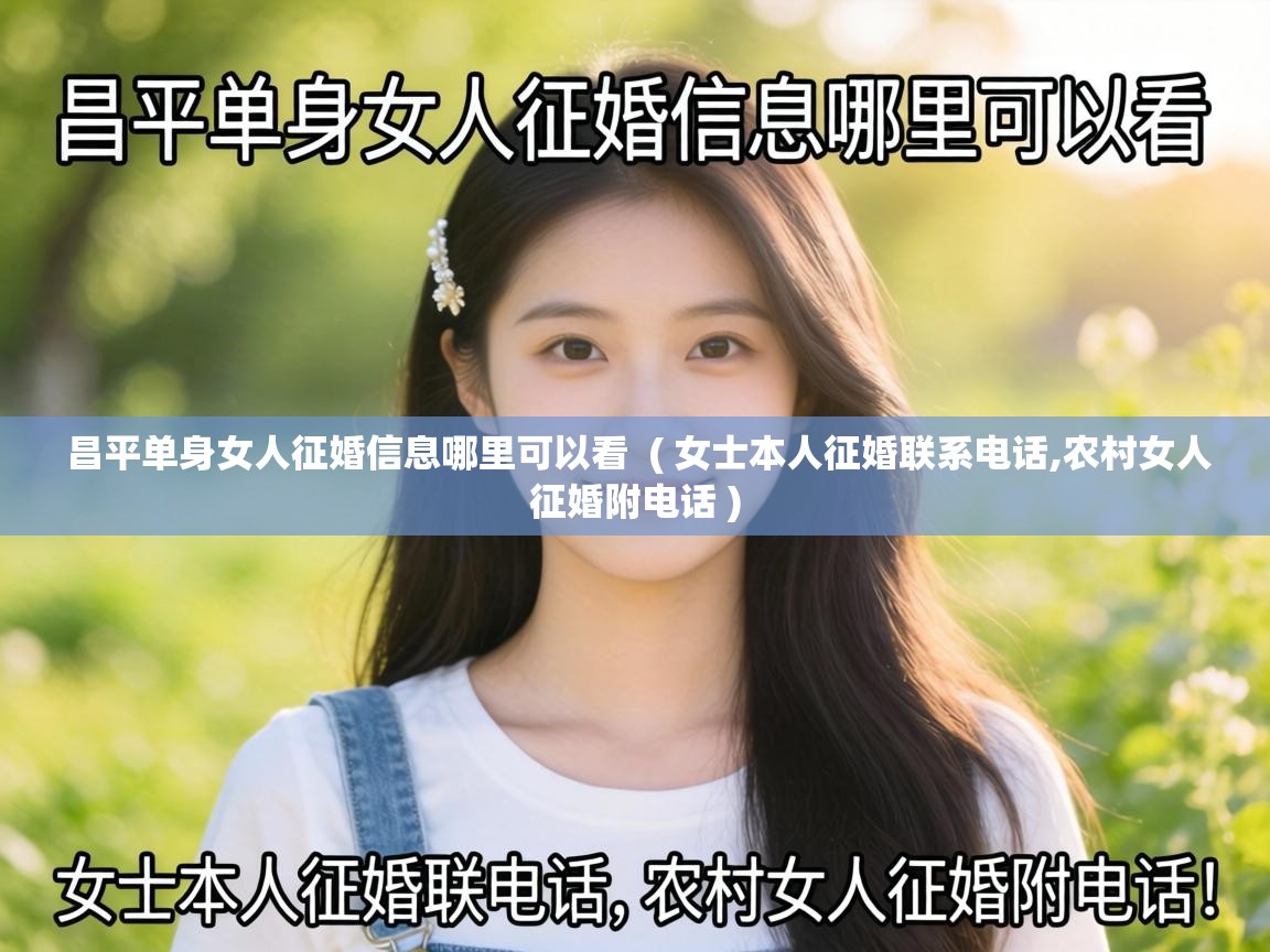 昌平单身女人征婚信息哪里可以看 ( 女士本人征婚联系电话,农村女人征婚附电话 ) 昌平单身女人征婚信息哪里可以看 ( 女士本人征婚联系电话,农村女人征婚附电话 )