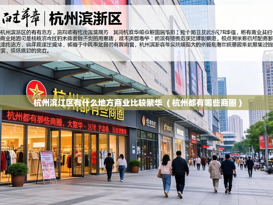 杭州滨江区有什么地方商业比较繁华 ( 杭州都有哪些商圈 ) 杭州滨江区有什么地方商业比较繁华 ( 杭州都有哪些商圈 )