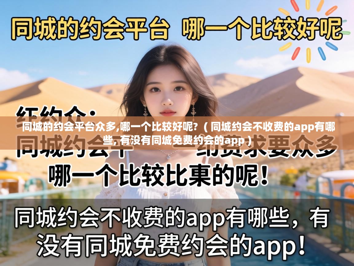 同城的约会平台众多,哪一个比较好呢? ( 同城约会不收费的app有哪些, 有没有同城免费约会的app ) 同城的约会平台众多,哪一个比较好呢? ( 同城约会不收费的app有哪些, 有没有同城免费约会的app )