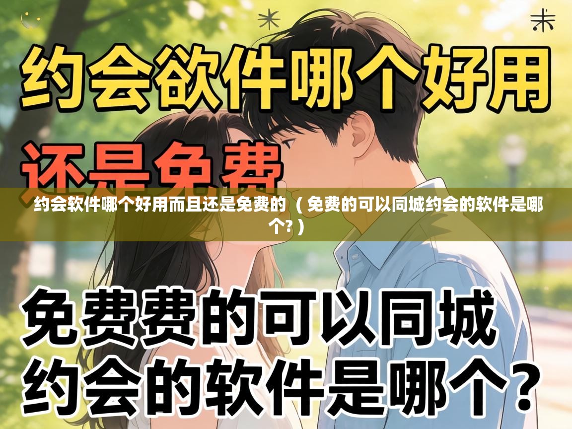 约会软件哪个好用而且还是免费的 ( 免费的可以同城约会的软件是哪个? ) 约会软件哪个好用而且还是免费的 ( 免费的可以同城约会的软件是哪个? )