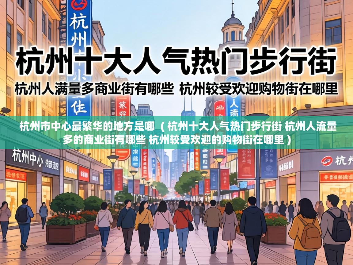 杭州市中心最繁华的地方是哪 ( 杭州十大人气热门步行街 杭州人流量多的商业街有哪些 杭州较受欢迎的购物街在哪里 ) 杭州市中心最繁华的地方是哪 ( 杭州十大人气热门步行街 杭州人流量多的商业街有哪些 杭州较受欢迎的购物街在哪里 )