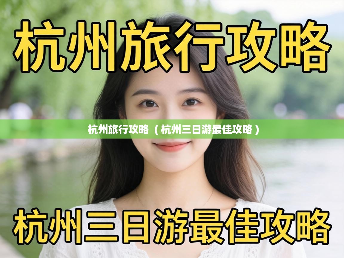 杭州旅行攻略 ( 杭州三日游最佳攻略 ) 杭州旅行攻略 ( 杭州三日游最佳攻略 )