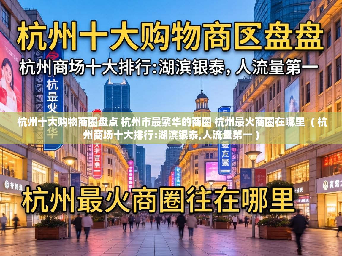 杭州十大购物商圈盘点 杭州市最繁华的商圈 杭州最火商圈在哪里 ( 杭州商场十大排行:湖滨银泰,人流量第一 ) 杭州十大购物商圈盘点 杭州市最繁华的商圈 杭州最火商圈在哪里 ( 杭州商场十大排行:湖滨银泰,人流量第一 )