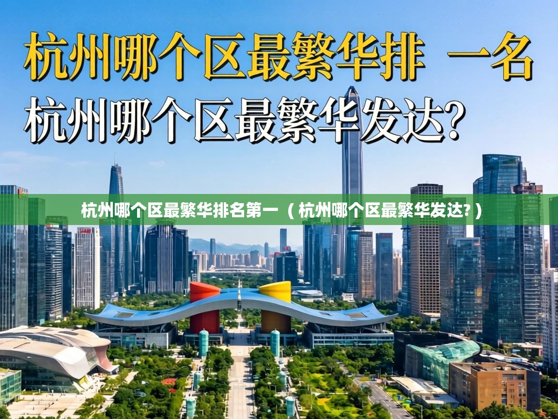  杭州哪个区最繁华排名第一  ( 杭州哪个区最繁华发达? )