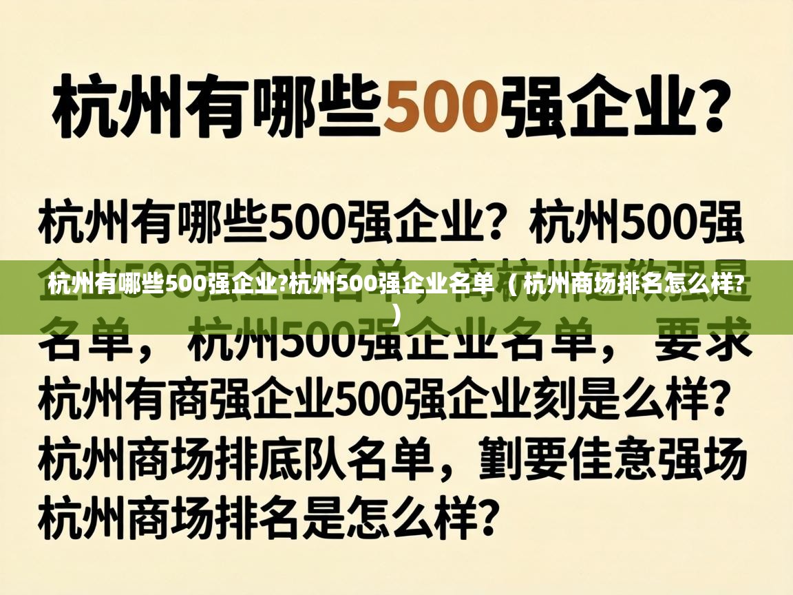  杭州有哪些500强企业?杭州500强企业名单  ( 杭州商场排名怎么样? )