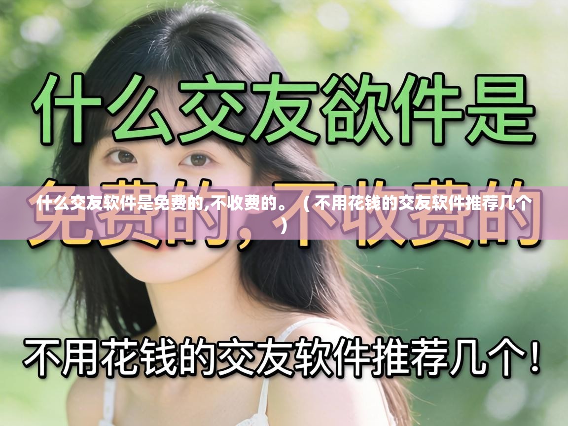  什么交友软件是免费的,不收费的。  ( 不用花钱的交友软件推荐几个 )