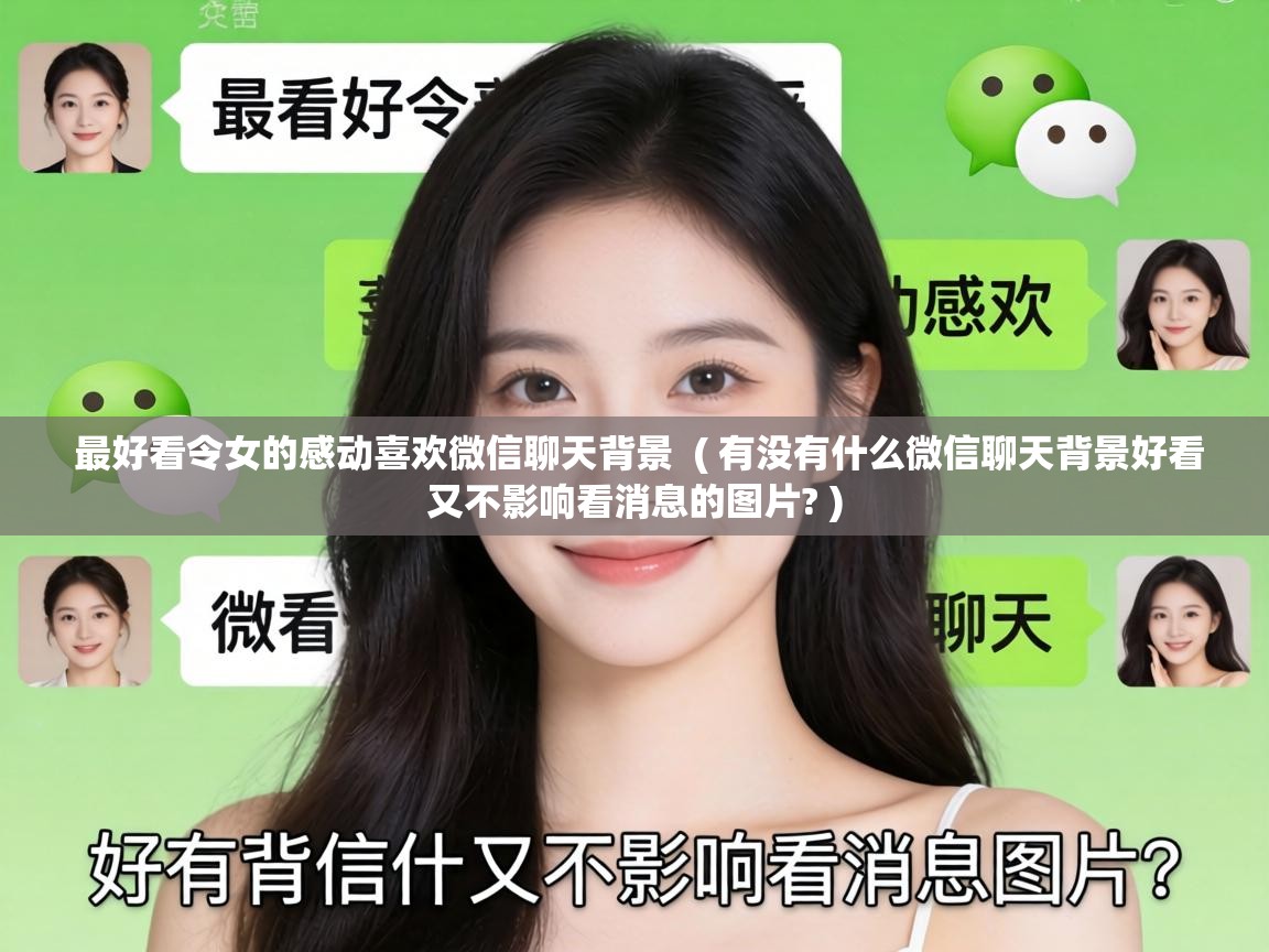 最好看令女的感动喜欢微信聊天背景 ( 有没有什么微信聊天背景好看又不影响看消息的图片? ) 最好看令女的感动喜欢微信聊天背景 ( 有没有什么微信聊天背景好看又不影响看消息的图片? )