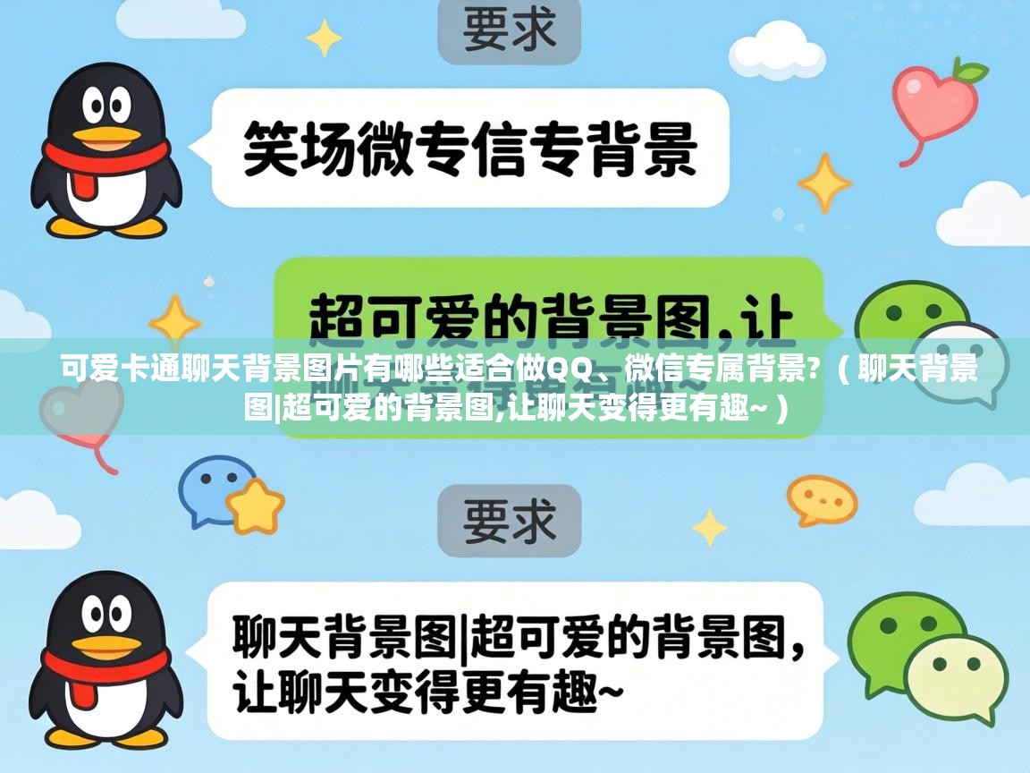 可爱卡通聊天背景图片有哪些适合做QQ、微信专属背景? ( 聊天背景图|超可爱的背景图,让聊天变得更有趣~ ) 可爱卡通聊天背景图片有哪些适合做QQ、微信专属背景? ( 聊天背景图|超可爱的背景图,让聊天变得更有趣~ )
