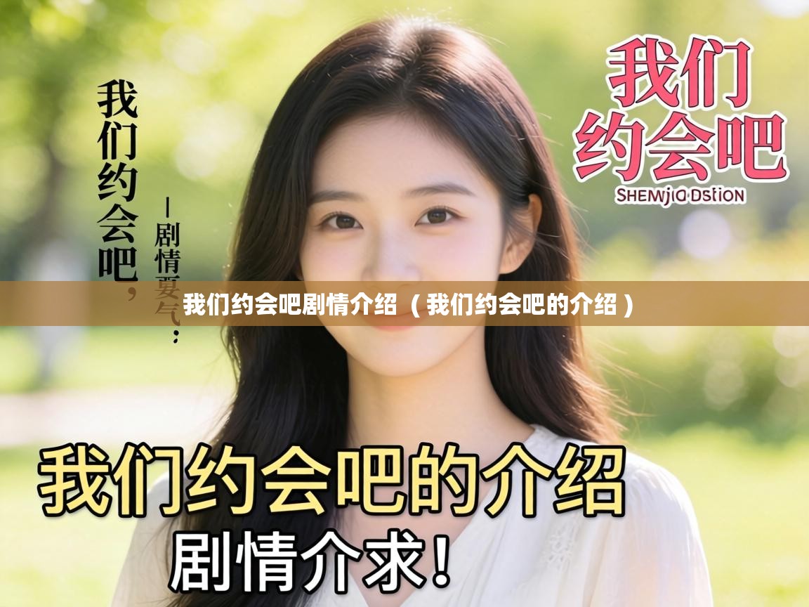  我们约会吧剧情介绍  ( 我们约会吧的介绍 )