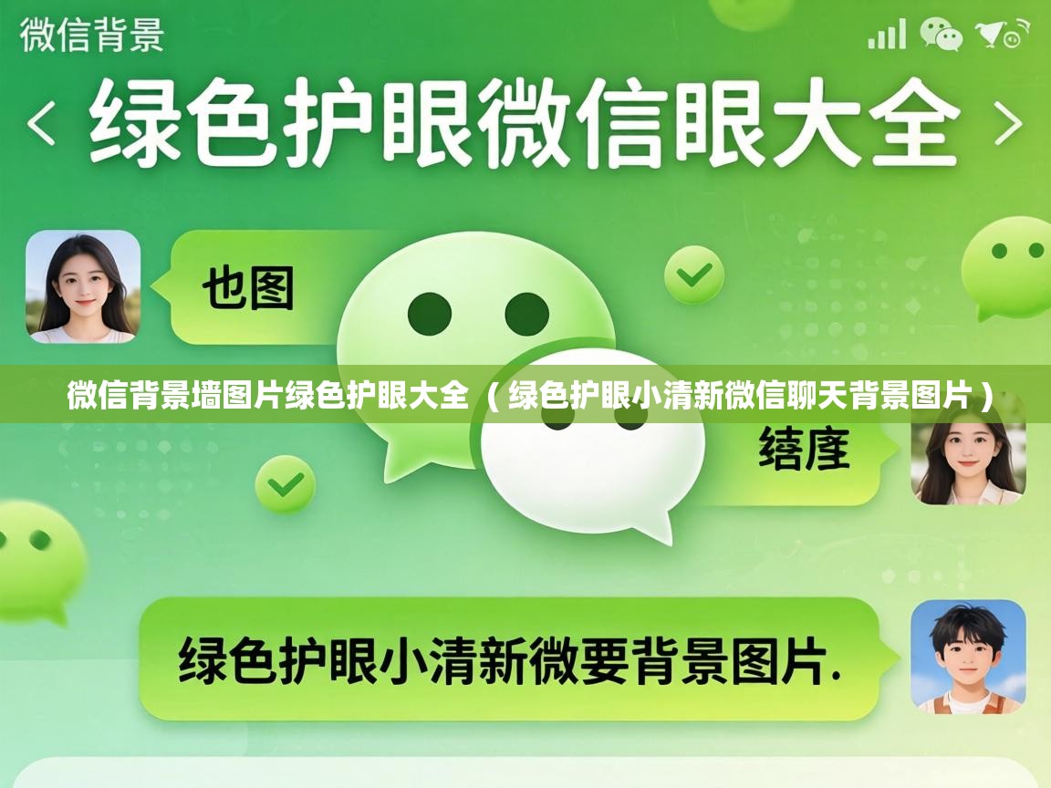 微信背景墙图片绿色护眼大全 ( 绿色护眼小清新微信聊天背景图片 ) 微信背景墙图片绿色护眼大全 ( 绿色护眼小清新微信聊天背景图片 )