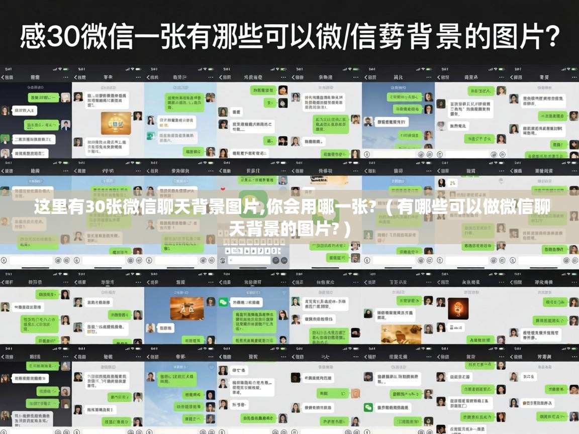 这里有30张微信聊天背景图片,你会用哪一张? ( 有哪些可以做微信聊天背景的图片? ) 这里有30张微信聊天背景图片,你会用哪一张? ( 有哪些可以做微信聊天背景的图片? )