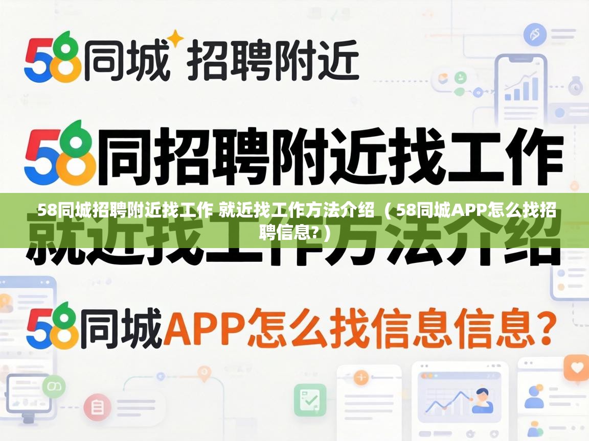  58同城招聘附近找工作 就近找工作方法介绍  ( 58同城APP怎么找招聘信息? )