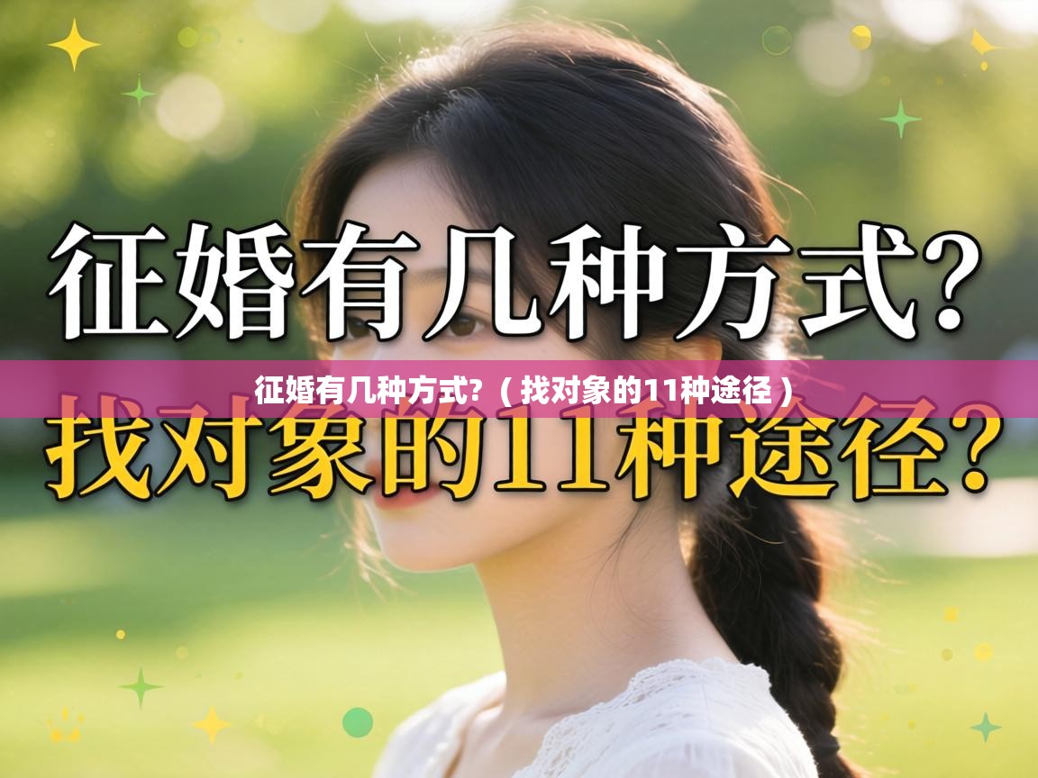 征婚有几种方式? ( 找对象的11种途径 ) 征婚有几种方式? ( 找对象的11种途径 )