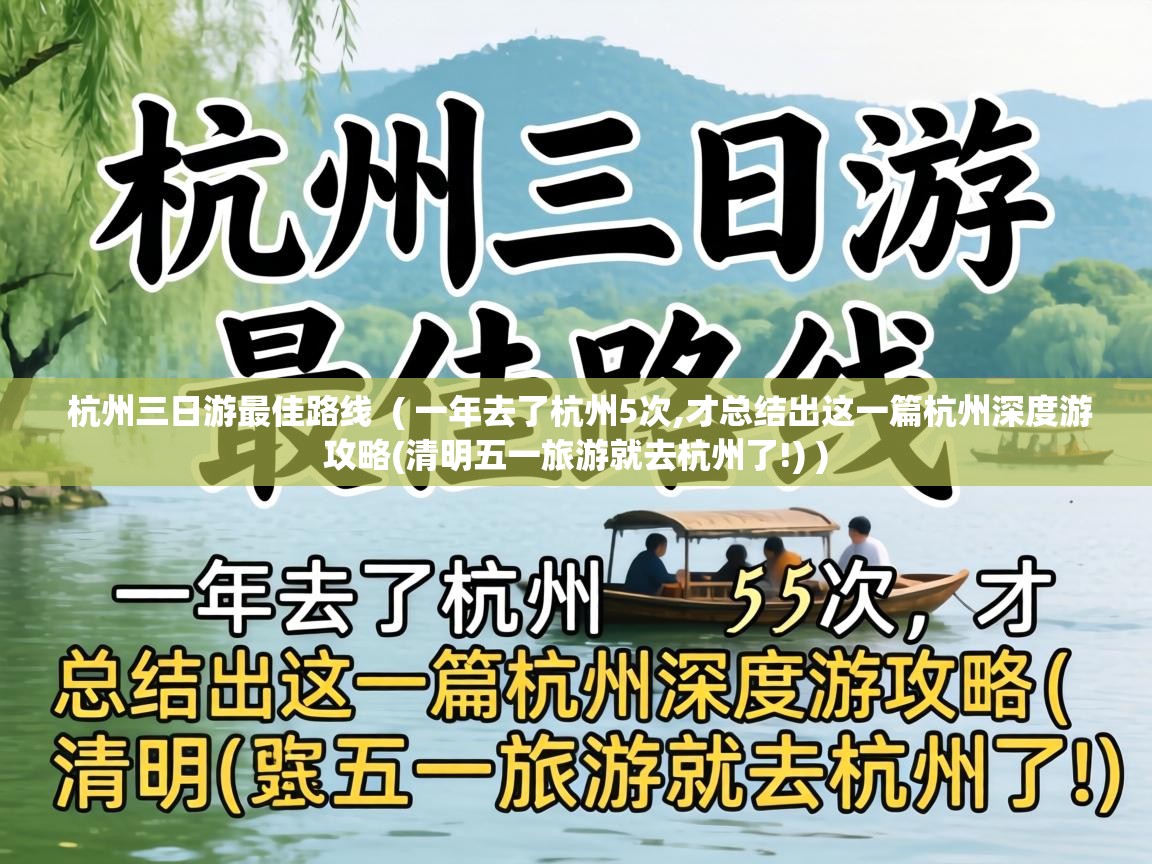 杭州三日游最佳路线 ( 一年去了杭州5次,才总结出这一篇杭州深度游攻略(清明五一旅游就去杭州了!) ) 杭州三日游最佳路线 ( 一年去了杭州5次,才总结出这一篇杭州深度游攻略(清明五一旅游就去杭州了!) )