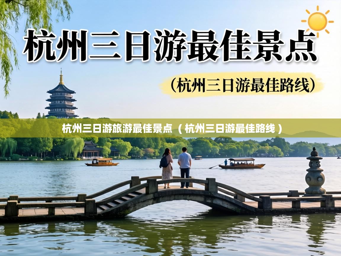 杭州三日游旅游最佳景点 ( 杭州三日游最佳路线 ) 杭州三日游旅游最佳景点 ( 杭州三日游最佳路线 )