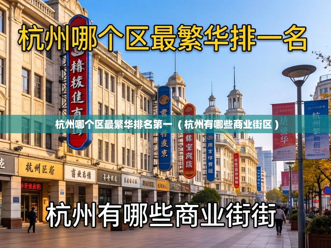 杭州哪个区最繁华排名第一 ( 杭州有哪些商业街区 ) 杭州哪个区最繁华排名第一 ( 杭州有哪些商业街区 )