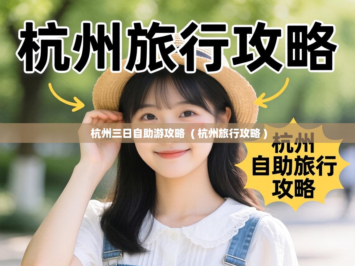  杭州三日自助游攻略  ( 杭州旅行攻略 )