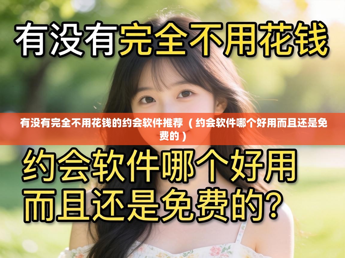 有没有完全不用花钱的约会软件推荐 ( 约会软件哪个好用而且还是免费的 ) 有没有完全不用花钱的约会软件推荐 ( 约会软件哪个好用而且还是免费的 )