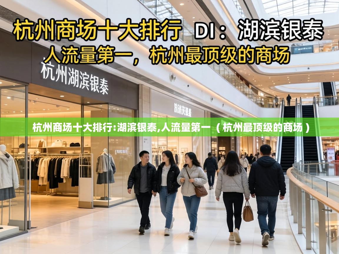 杭州商场十大排行:湖滨银泰,人流量第一 ( 杭州最顶级的商场 ) 杭州商场十大排行:湖滨银泰,人流量第一 ( 杭州最顶级的商场 )