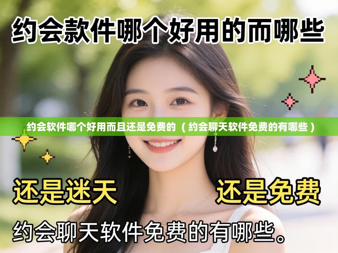 约会软件哪个好用而且还是免费的 ( 约会聊天软件免费的有哪些 ) 约会软件哪个好用而且还是免费的 ( 约会聊天软件免费的有哪些 )