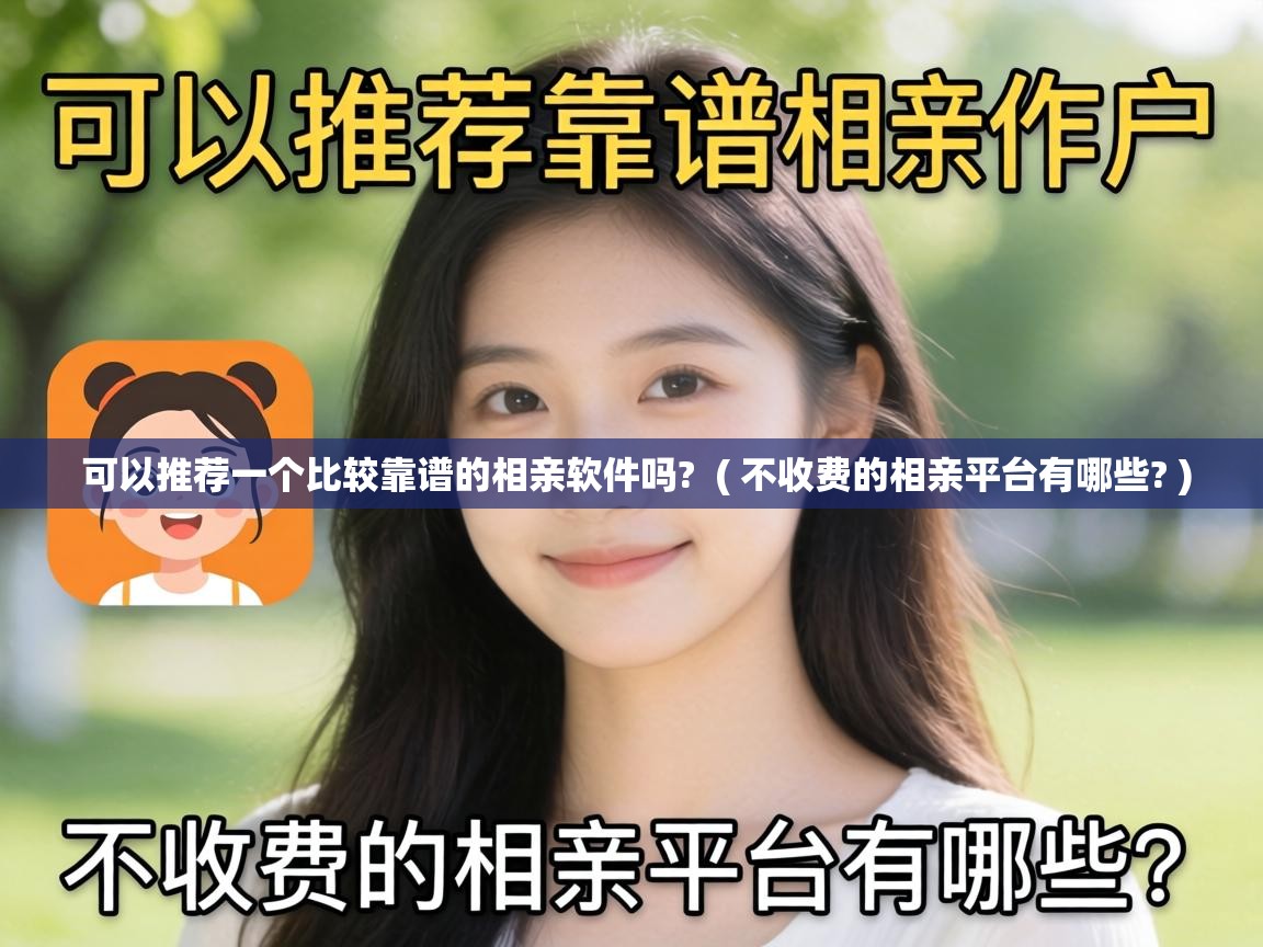  可以推荐一个比较靠谱的相亲软件吗?  ( 不收费的相亲平台有哪些? )