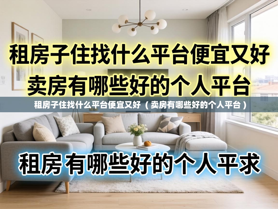租房子住找什么平台便宜又好 ( 卖房有哪些好的个人平台 ) 租房子住找什么平台便宜又好 ( 卖房有哪些好的个人平台 )