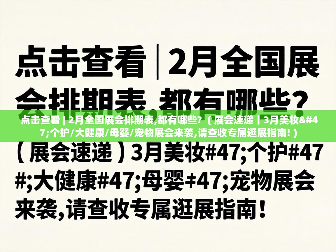  点击查看 | 2月全国展会排期表,都有哪些?  ( 展会速递丨3月美妆/个护/大健康/母婴/宠物展会来袭,请查收专属逛展指南! )