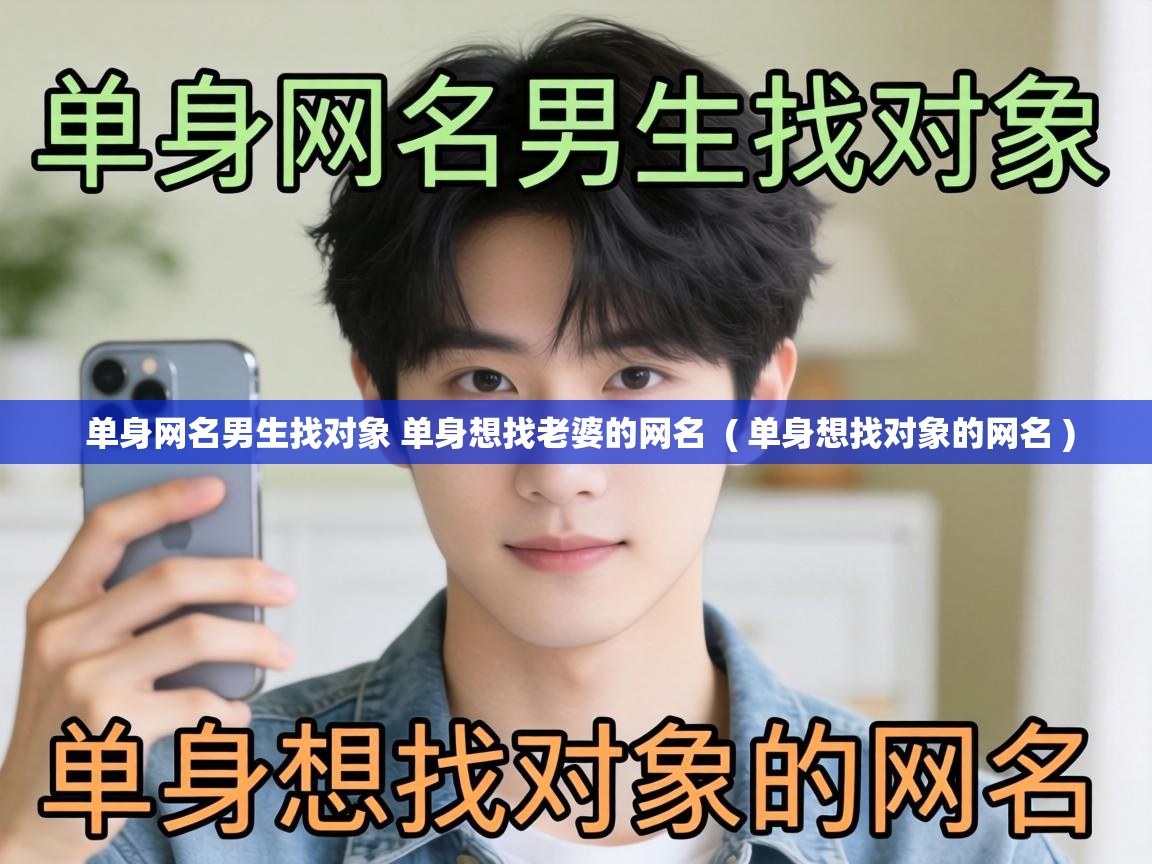 单身网名男生找对象 单身想找老婆的网名 ( 单身想找对象的网名 ) 单身网名男生找对象 单身想找老婆的网名 ( 单身想找对象的网名 )
